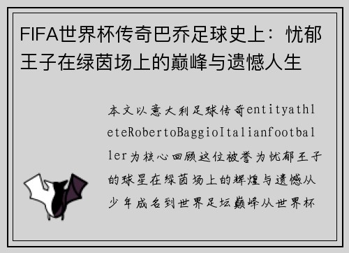FIFA世界杯传奇巴乔足球史上：忧郁王子在绿茵场上的巅峰与遗憾人生