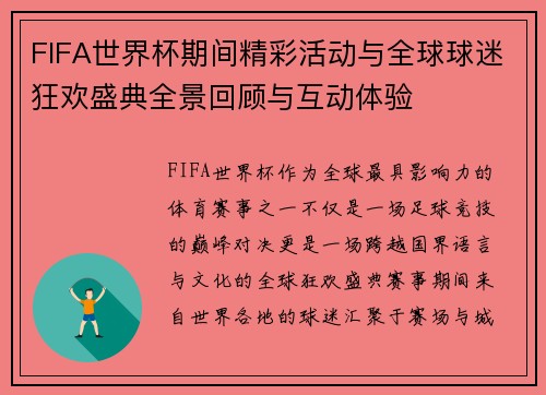 FIFA世界杯期间精彩活动与全球球迷狂欢盛典全景回顾与互动体验