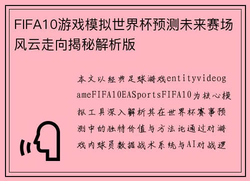 FIFA10游戏模拟世界杯预测未来赛场风云走向揭秘解析版