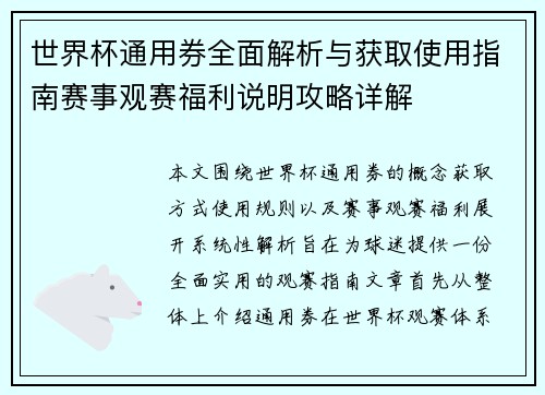 世界杯通用券全面解析与获取使用指南赛事观赛福利说明攻略详解