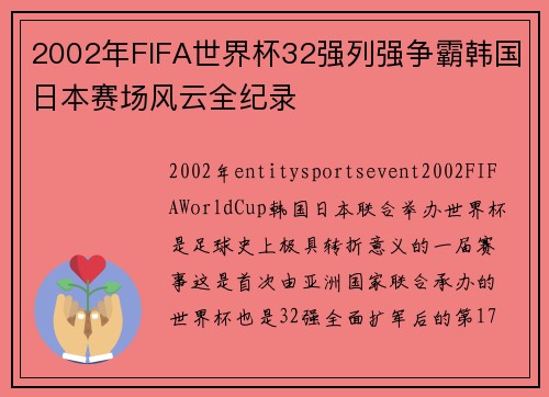 2002年FIFA世界杯32强列强争霸韩国日本赛场风云全纪录