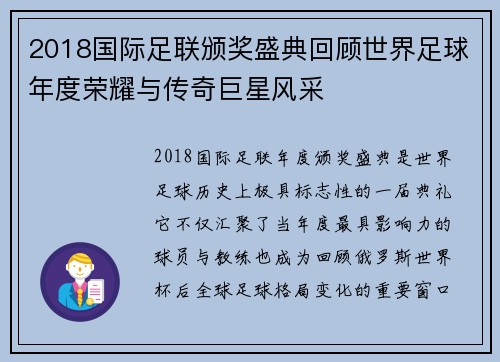 2018国际足联颁奖盛典回顾世界足球年度荣耀与传奇巨星风采