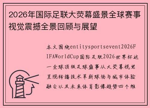 2026年国际足联大荧幕盛景全球赛事视觉震撼全景回顾与展望