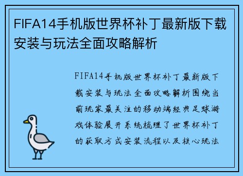 FIFA14手机版世界杯补丁最新版下载安装与玩法全面攻略解析