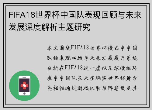 FIFA18世界杯中国队表现回顾与未来发展深度解析主题研究