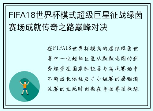 FIFA18世界杯模式超级巨星征战绿茵赛场成就传奇之路巅峰对决