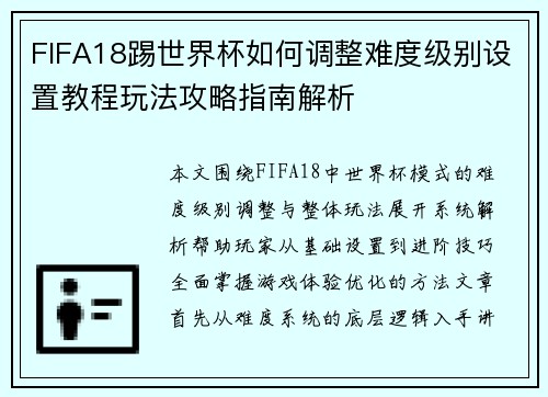 FIFA18踢世界杯如何调整难度级别设置教程玩法攻略指南解析