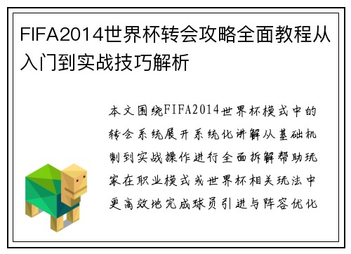 FIFA2014世界杯转会攻略全面教程从入门到实战技巧解析