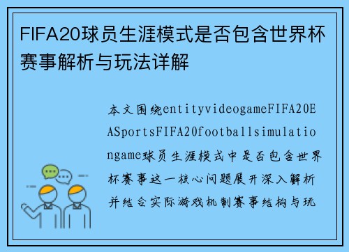 FIFA20球员生涯模式是否包含世界杯赛事解析与玩法详解