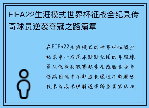 FIFA22生涯模式世界杯征战全纪录传奇球员逆袭夺冠之路篇章
