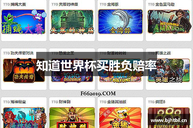<p><strong>世界杯买输赢入口</strong>公司成立于1998年，总部位于普兰店市，是一家致力于游戏开发和发行的领先企业。自成立以来，<strong>世界杯买输赢入口</strong>公司秉承“创新驱动，品质至上”的核心理念，专注于为全球玩家提供高质量的游戏体验。多年来，公司凭借着精湛的技术、丰富的创意和强大的研发团队，逐渐成长为行业内的重要力量。</p><p>在成立之初，<strong>世界杯买输赢入口</strong>就确立了以原创游戏内容为核心的发展战略，通过持续的技术创新和市场敏锐度，成功推出了多款备受玩家和行业好评的游戏产品。公司的首款作品《星际战士》在1999年发布后，立即引起了全球游戏玩家的广泛关注。该作凭借其独特的游戏机制和精美的画面设计，成为了当时最具代表性的科幻类游戏之一，并为公司积累了大量的粉丝和市场份额。</p><p>进入21世纪后，<strong>世界杯买输赢入口</strong>不断拓展其业务领域，逐步涉足移动游戏、虚拟现实（VR）以及增强现实（AR）等前沿技术领域。公司在研发方面加大了投入，并成立了多个子公司和研发团队，致力于探索新兴平台和游戏形态的潜力。这些举措使得<strong>世界杯买输赢入口</strong>在竞争激烈的市场中始终保持领先地位。</p><p>截至目前，<strong>世界杯买输赢入口</strong>已经推出了超过50款各类型的游戏作品，涵盖了角色扮演、即时战略、射击、冒险、体育等多种游戏类型。公司不仅在国内市场取得了显著成绩，还成功将产品推广至海外，赢得了国际市场的广泛认可。尤其在欧美和亚洲市场，<strong>世界杯买输赢入口</strong>的品牌形象已经深入人心，成为了全球游戏玩家喜爱的知名品牌之一。</p><p>除了游戏开发和发行，<strong>世界杯买输赢入口</strong>还积极参与电竞行业的布局。公司在全球范围内举办并赞助了多项大型电竞赛事，支持和培养了一批优秀的职业玩家。电竞作为新兴的体育娱乐形式，成为了<strong>世界杯买输赢入口</strong>拓展品牌影响力、促进用户互动的重要平台。</p><p>作为一家具备社会责任感的企业，<strong>世界杯买输赢入口</strong>始终秉持“用心创造游戏，传递快乐”的理念。公司在业务发展过程中积极践行社会责任，参与到公益事业和环保项目中，致力于通过游戏传递正能量，倡导健康、积极的游戏文化。</p><p>展望未来，<strong>世界杯买输赢入口</strong>将继续秉承创新与进步的精神，在全球游戏行业中追求卓越。通过加强自主研发能力、拓展全球市场、深化与合作伙伴的战略联盟，公司将不断推动行业的技术进步和文化发展，力求为玩家创造更多超越期待的游戏体验。</p>